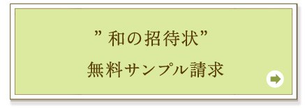 招待状セット-hina- 無料サンプル請求