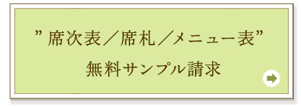 席次表-hina- 無料サンプル請求