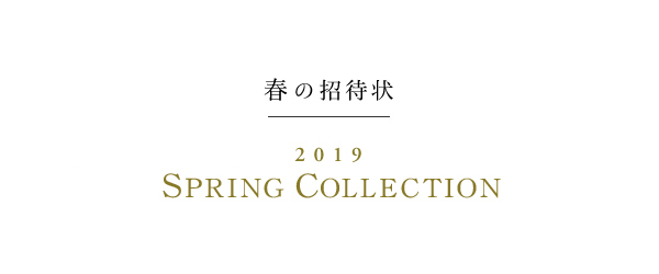 2019春夏の結婚式招待状絵柄一覧