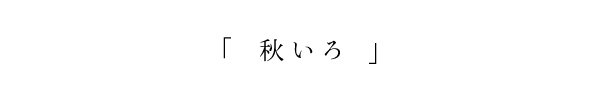 秋いろ