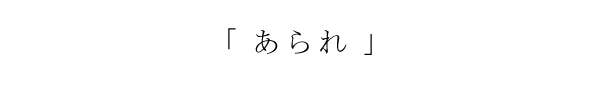 あられの招待状