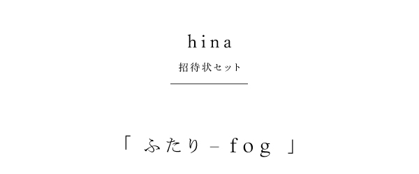 ふたり-fog
