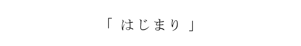 はじまり