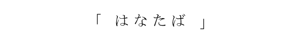 はなたば