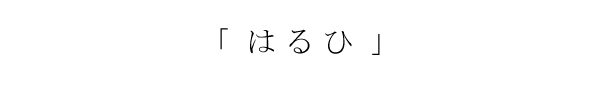 はるひ