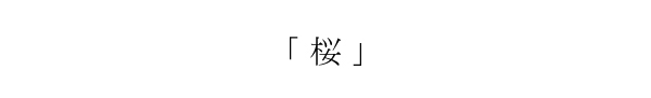 桜の招待状