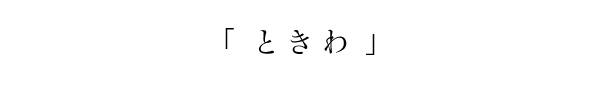 ときわ