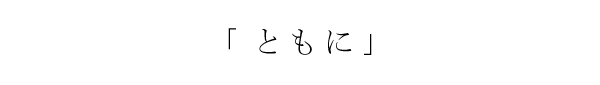 ともに