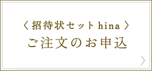 和風招待状セット ご注文のお申込