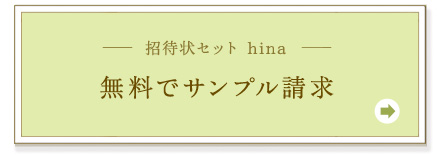 結婚式招待状セット-hina- 無料サンプル請求