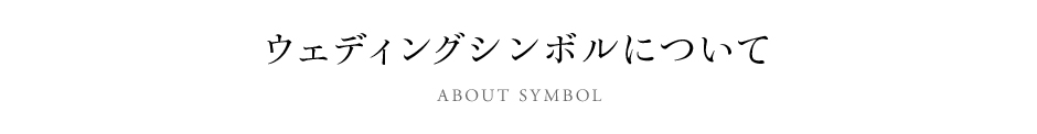 ウェディングシンボルについて