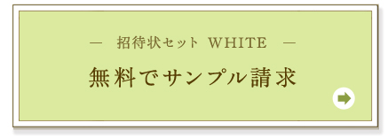 招待状セット-WHITE- 無料サンプル請求