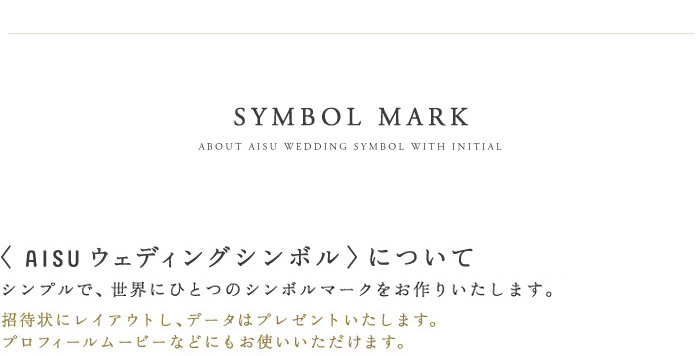 SYMBOL MARKAISU ウェディングシンボルについて　「名字が一緒になる。」シンプルだけど、世界に一つのシンボルマークをお作りします。データはプレゼントいたします。プロフィールムービーなどにお使いいただけます。AISUウェディングシンボル ￥2,000（税込）