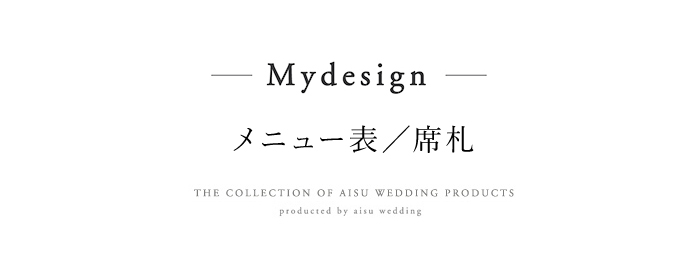 Mydesign席札／メニュー表