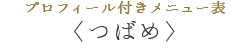 プロフィール付メニュー表「つばめ」