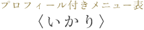 プロフィール付メニュー表「いかり」