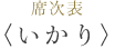 席次表「いかり」