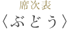 席次表「ぶどう」