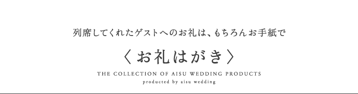 〈お礼はがき〉