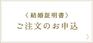 結婚証明書のお申込