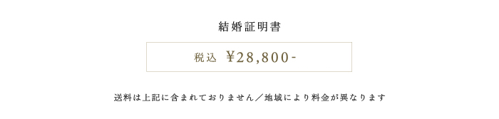 結婚証明書　価格表