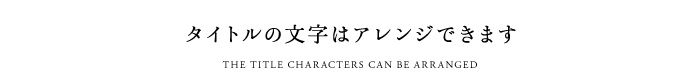 タイトルについて