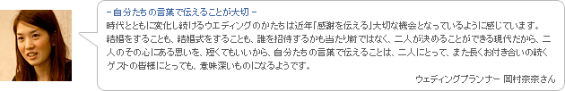 - 自分たちの言葉で伝えることが大切 -　ウェディングプランナー 岡村奈奈さん
