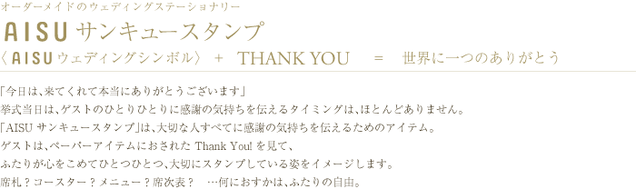 AISUサンキュースタンプ　〈AISUウェディングシンボル〉 + THANK YOU = 世界に一つのありがとう