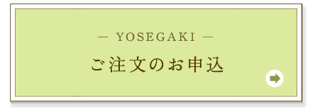 YOSEGAKIのお申込