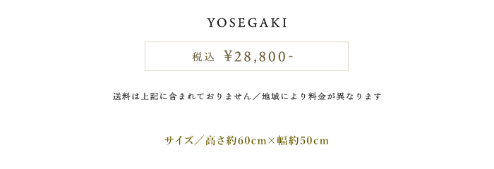 YOSEGAKI　価格表