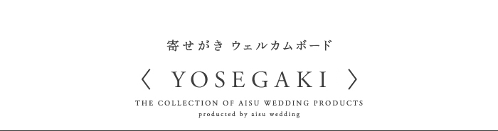 〈寄せ書きウェルカムボード”YOSEGAKI”〉