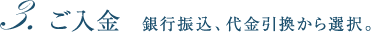 3. ご入金　銀行振込、代金引換から選択。