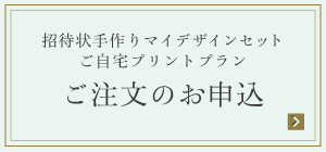 招待状手作りマイデザインセット ご自宅プリントプラン ご注文のお申込