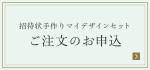 招待状手作りマイデザインセット ご注文のお申込