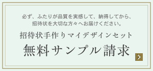 招待状手作りマイデザインセット 無料サンプル請求