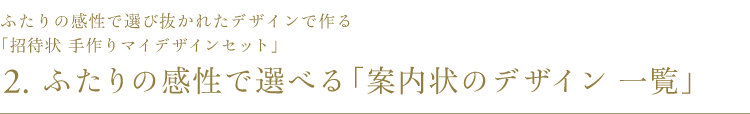 ふたりの感性で選び抜かれたデザインで作る「招待状 手作りマイデザインセット」 ふたりの感性で選べる「案内状のデザイン」