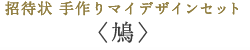 招待状 手作りマイデザインセット〈鳩〉