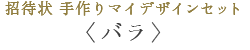 招待状 手作りマイデザインセット〈バラ〉