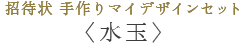 招待状 手作りマイデザインセット〈水玉〉