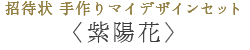 招待状 手作りマイデザインセット〈紫陽花〉