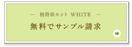 温もりある結婚式の招待状セット-WHITE- 無料サンプル請求
