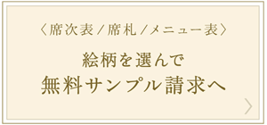 必ず、ふたりが品質を実感して、納得してからご注文ください。次ページの33パターンのグラフィックから絵柄を選んで、サンプル請求をしてください。ペーパーアイテム 無料サンプル請求