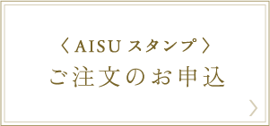 AISUスタンプのお申込