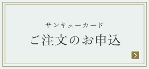 サンキューカード ご注文のお申込