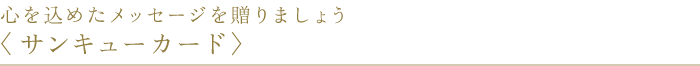 ふたりの感性で選び抜かれたデザインで作る「招待状 手作りマイデザインセット」 ふたりの感性で選べる「案内状のデザイン」